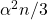 \alpha^2n/3